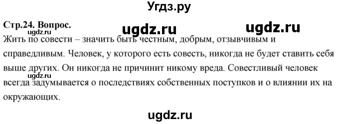 ГДЗ (Решебник) по основам культуры 4 класс (Основы православной культуры) Васильева О.Ю. / часть 1. страница / 24
