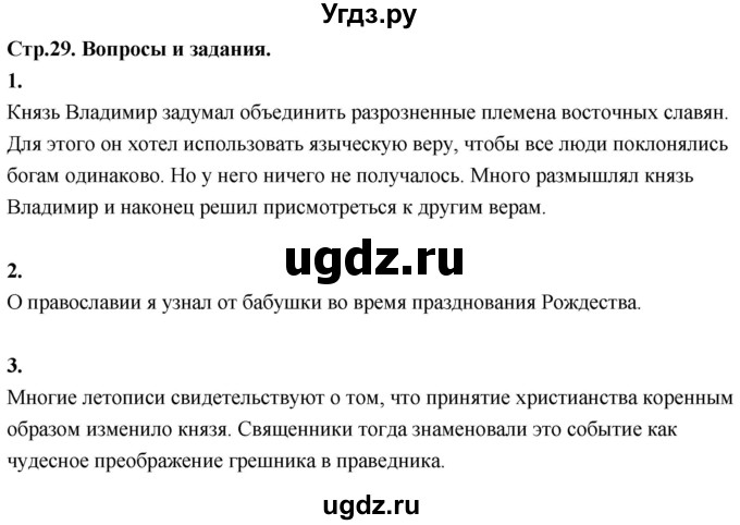 ГДЗ (Решебник) по основам культуры 4 класс (Основы православной культуры) Васильева О.Ю. / часть 1. страница / 29