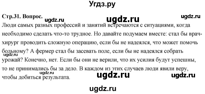 ГДЗ (Решебник) по основам культуры 4 класс (Основы православной культуры) Васильева О.Ю. / часть 1. страница / 31