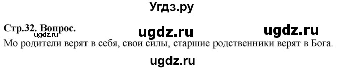 ГДЗ (Решебник) по основам культуры 4 класс (Основы православной культуры) Васильева О.Ю. / часть 1. страница / 32