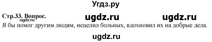 ГДЗ (Решебник) по основам культуры 4 класс (Основы православной культуры) Васильева О.Ю. / часть 1. страница / 33