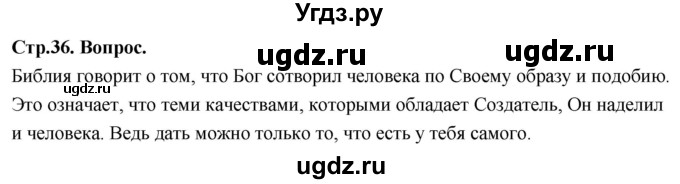 ГДЗ (Решебник) по основам культуры 4 класс (Основы православной культуры) Васильева О.Ю. / часть 1. страница / 36