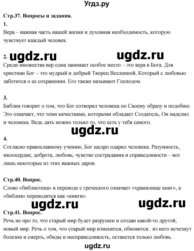 ГДЗ (Решебник) по основам культуры 4 класс (Основы православной культуры) Васильева О.Ю. / часть 1. страница / 37