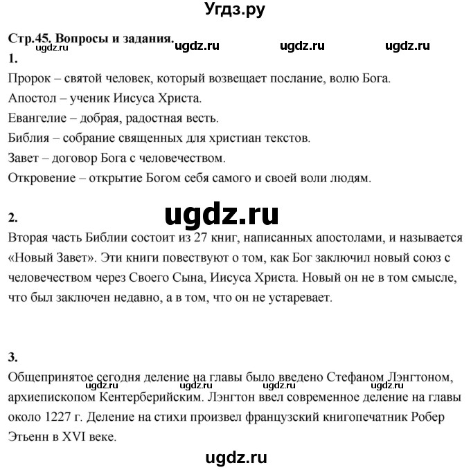 ГДЗ (Решебник) по основам культуры 4 класс (Основы православной культуры) Васильева О.Ю. / часть 1. страница / 45