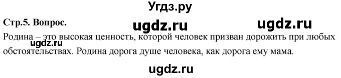 ГДЗ (Решебник) по основам культуры 4 класс (Основы православной культуры) Васильева О.Ю. / часть 1. страница / 5
