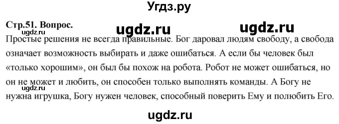 ГДЗ (Решебник) по основам культуры 4 класс (Основы православной культуры) Васильева О.Ю. / часть 1. страница / 51