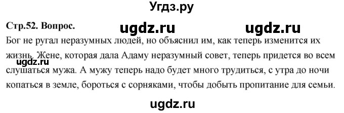 ГДЗ (Решебник) по основам культуры 4 класс (Основы православной культуры) Васильева О.Ю. / часть 1. страница / 52