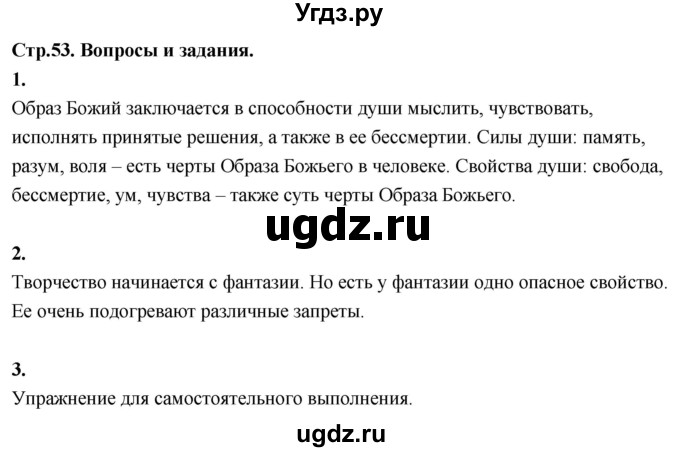 ГДЗ (Решебник) по основам культуры 4 класс (Основы православной культуры) Васильева О.Ю. / часть 1. страница / 53