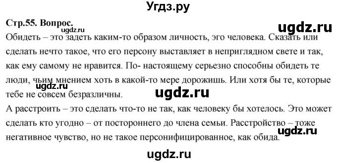 ГДЗ (Решебник) по основам культуры 4 класс (Основы православной культуры) Васильева О.Ю. / часть 1. страница / 55