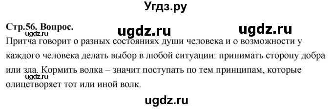 ГДЗ (Решебник) по основам культуры 4 класс (Основы православной культуры) Васильева О.Ю. / часть 1. страница / 56
