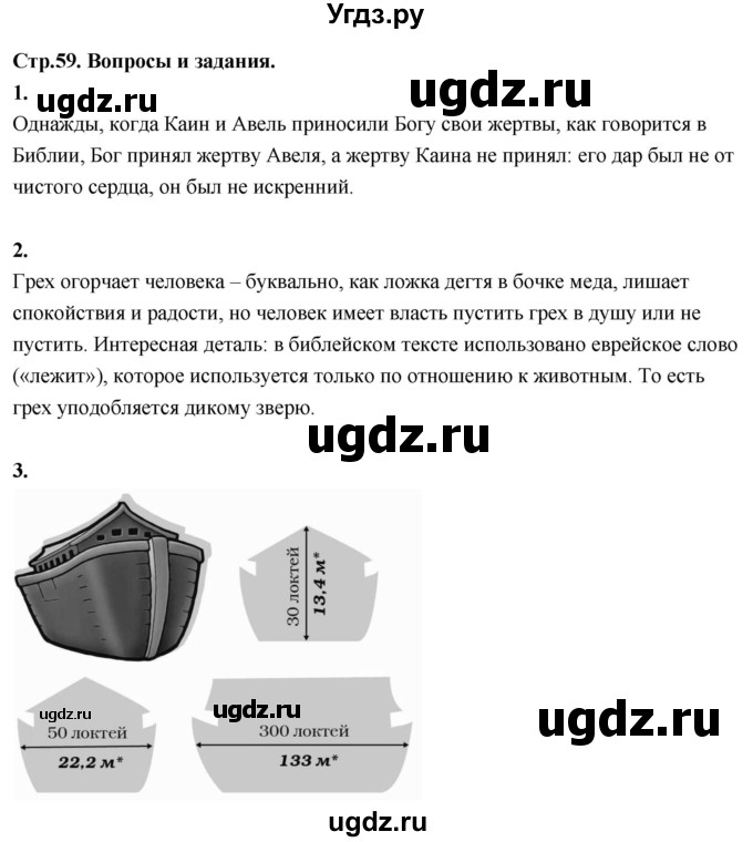 ГДЗ (Решебник) по основам культуры 4 класс (Основы православной культуры) Васильева О.Ю. / часть 1. страница / 59