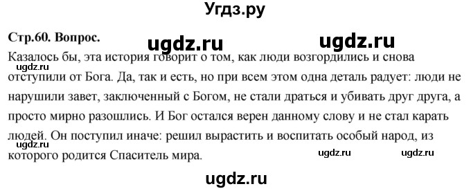 ГДЗ (Решебник) по основам культуры 4 класс (Основы православной культуры) Васильева О.Ю. / часть 1. страница / 60