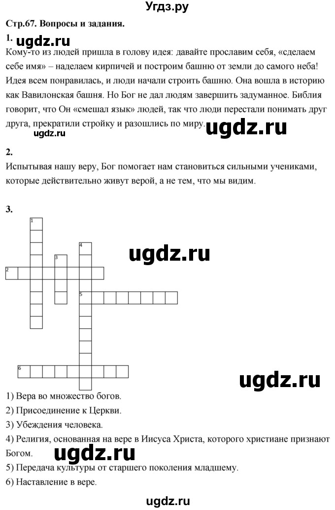 ГДЗ (Решебник) по основам культуры 4 класс (Основы православной культуры) Васильева О.Ю. / часть 1. страница / 67