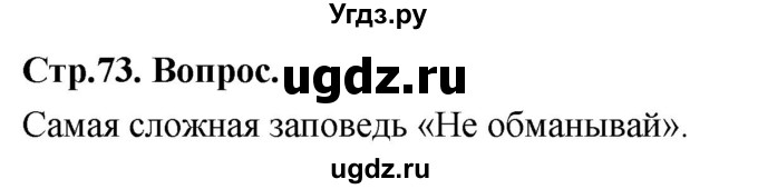 ГДЗ (Решебник) по основам культуры 4 класс (Основы православной культуры) Васильева О.Ю. / часть 1. страница / 73