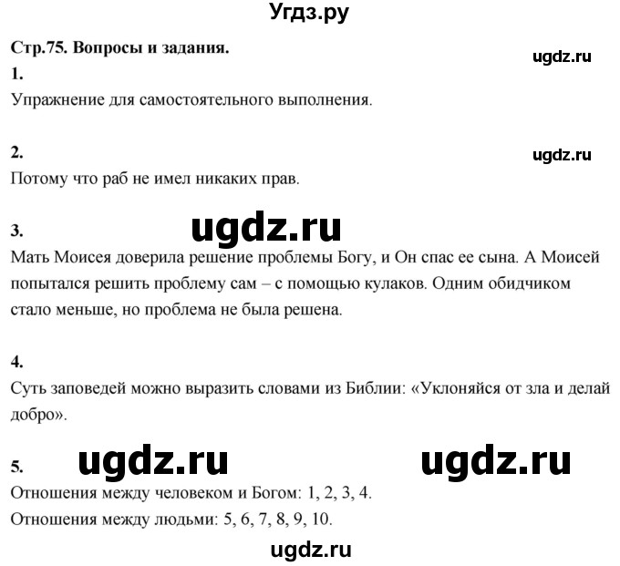 ГДЗ (Решебник) по основам культуры 4 класс (Основы православной культуры) Васильева О.Ю. / часть 1. страница / 75
