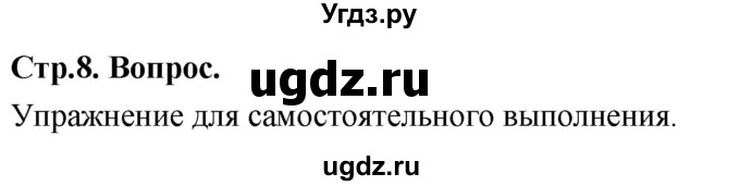 ГДЗ (Решебник) по основам культуры 4 класс (Основы православной культуры) Васильева О.Ю. / часть 1. страница / 8