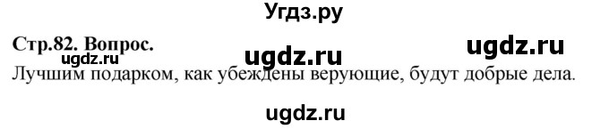 ГДЗ (Решебник) по основам культуры 4 класс (Основы православной культуры) Васильева О.Ю. / часть 1. страница / 82