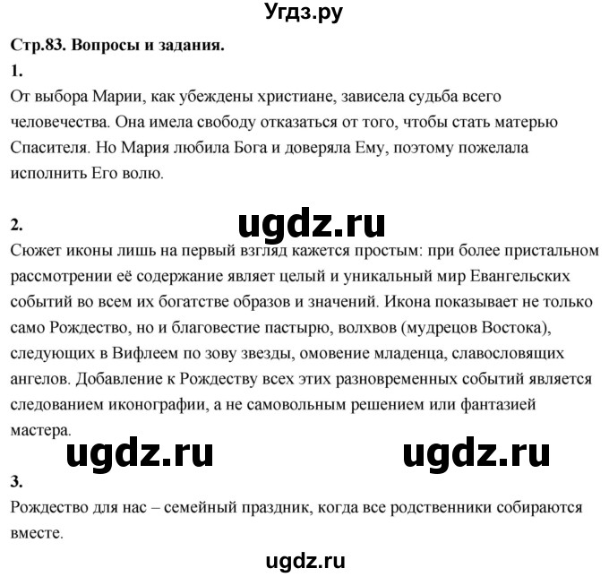 ГДЗ (Решебник) по основам культуры 4 класс (Основы православной культуры) Васильева О.Ю. / часть 1. страница / 83