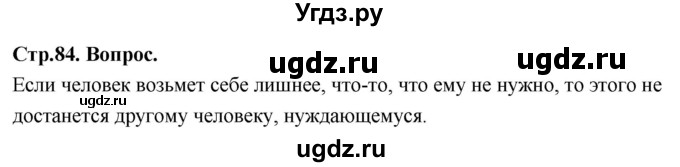 ГДЗ (Решебник) по основам культуры 4 класс (Основы православной культуры) Васильева О.Ю. / часть 1. страница / 84
