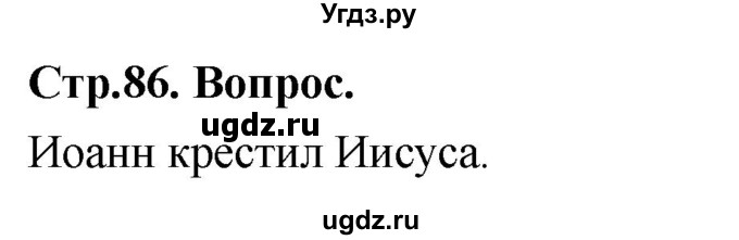 ГДЗ (Решебник) по основам культуры 4 класс (Основы православной культуры) Васильева О.Ю. / часть 1. страница / 86