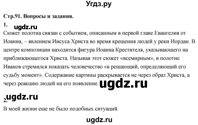 ГДЗ (Решебник) по основам культуры 4 класс (Основы православной культуры) Васильева О.Ю. / часть 1. страница / 91