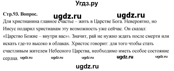 ГДЗ (Решебник) по основам культуры 4 класс (Основы православной культуры) Васильева О.Ю. / часть 1. страница / 93