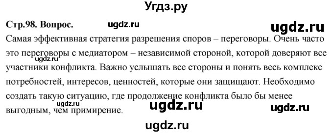 ГДЗ (Решебник) по основам культуры 4 класс (Основы православной культуры) Васильева О.Ю. / часть 1. страница / 98