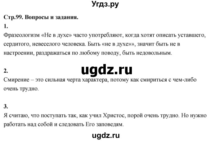 ГДЗ (Решебник) по основам культуры 4 класс (Основы православной культуры) Васильева О.Ю. / часть 1. страница / 99