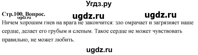 ГДЗ (Решебник) по основам культуры 4 класс (Основы православной культуры) Васильева О.Ю. / часть 2. страница / 100
