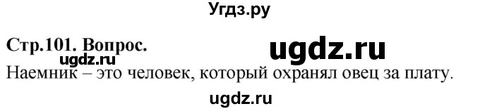 ГДЗ (Решебник) по основам культуры 4 класс (Основы православной культуры) Васильева О.Ю. / часть 2. страница / 101