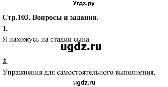 ГДЗ (Решебник) по основам культуры 4 класс (Основы православной культуры) Васильева О.Ю. / часть 2. страница / 103