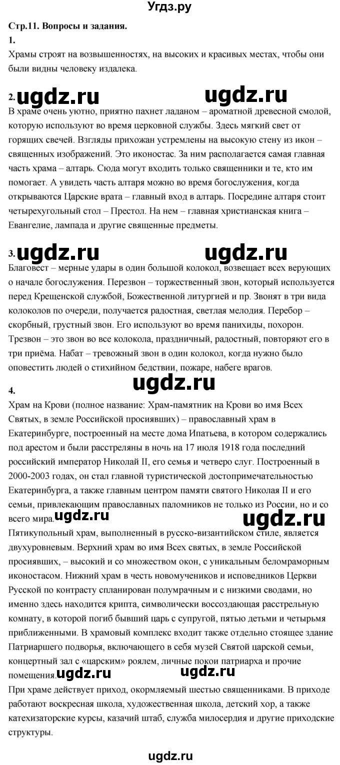ГДЗ (Решебник) по основам культуры 4 класс (Основы православной культуры) Васильева О.Ю. / часть 2. страница / 11