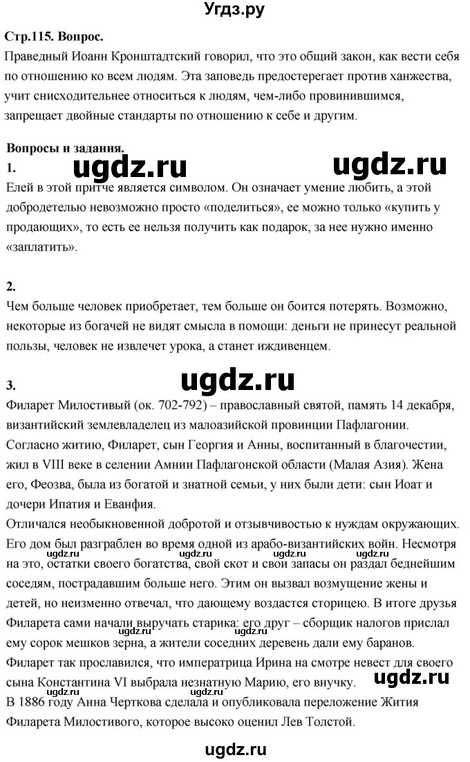 ГДЗ (Решебник) по основам культуры 4 класс (Основы православной культуры) Васильева О.Ю. / часть 2. страница / 115