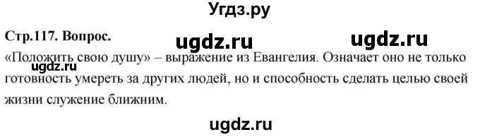 ГДЗ (Решебник) по основам культуры 4 класс (Основы православной культуры) Васильева О.Ю. / часть 2. страница / 117