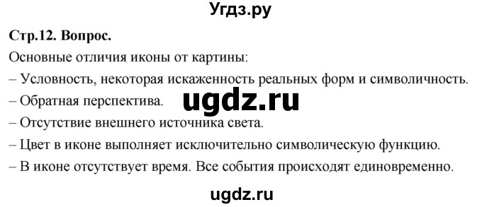 ГДЗ (Решебник) по основам культуры 4 класс (Основы православной культуры) Васильева О.Ю. / часть 2. страница / 12