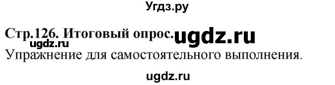 ГДЗ (Решебник) по основам культуры 4 класс (Основы православной культуры) Васильева О.Ю. / часть 2. страница / 126