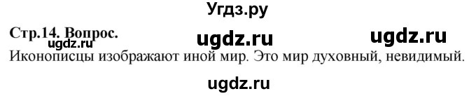 ГДЗ (Решебник) по основам культуры 4 класс (Основы православной культуры) Васильева О.Ю. / часть 2. страница / 14