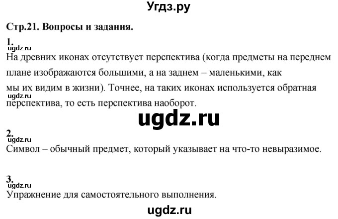 ГДЗ (Решебник) по основам культуры 4 класс (Основы православной культуры) Васильева О.Ю. / часть 2. страница / 21
