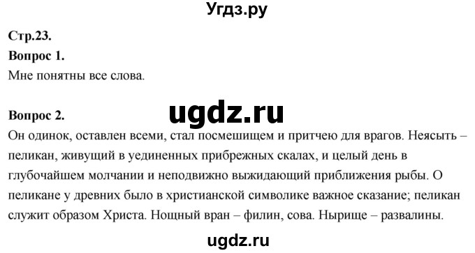 ГДЗ (Решебник) по основам культуры 4 класс (Основы православной культуры) Васильева О.Ю. / часть 2. страница / 23