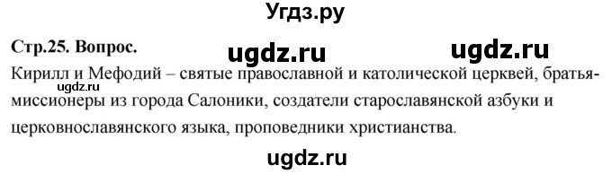 ГДЗ (Решебник) по основам культуры 4 класс (Основы православной культуры) Васильева О.Ю. / часть 2. страница / 25