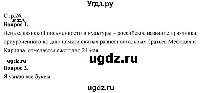 ГДЗ (Решебник) по основам культуры 4 класс (Основы православной культуры) Васильева О.Ю. / часть 2. страница / 26