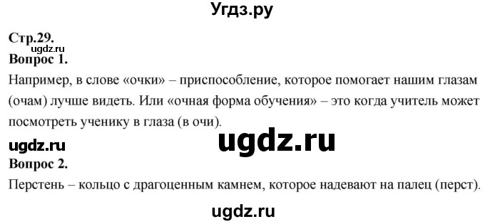 ГДЗ (Решебник) по основам культуры 4 класс (Основы православной культуры) Васильева О.Ю. / часть 2. страница / 29