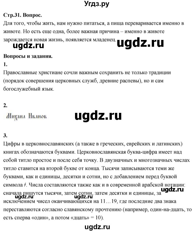 ГДЗ (Решебник) по основам культуры 4 класс (Основы православной культуры) Васильева О.Ю. / часть 2. страница / 31
