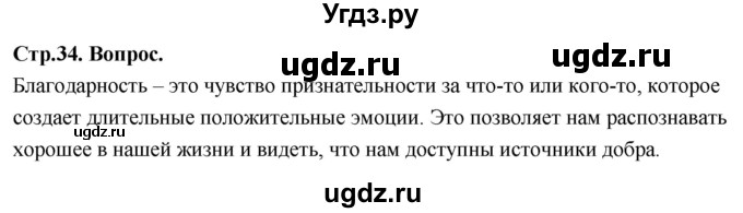 ГДЗ (Решебник) по основам культуры 4 класс (Основы православной культуры) Васильева О.Ю. / часть 2. страница / 34