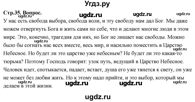 ГДЗ (Решебник) по основам культуры 4 класс (Основы православной культуры) Васильева О.Ю. / часть 2. страница / 35