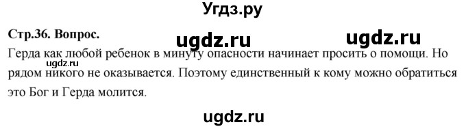 ГДЗ (Решебник) по основам культуры 4 класс (Основы православной культуры) Васильева О.Ю. / часть 2. страница / 36