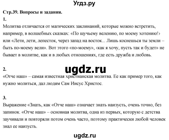 ГДЗ (Решебник) по основам культуры 4 класс (Основы православной культуры) Васильева О.Ю. / часть 2. страница / 39