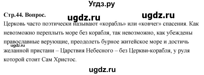 ГДЗ (Решебник) по основам культуры 4 класс (Основы православной культуры) Васильева О.Ю. / часть 2. страница / 44