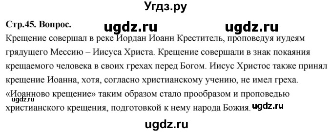 ГДЗ (Решебник) по основам культуры 4 класс (Основы православной культуры) Васильева О.Ю. / часть 2. страница / 45