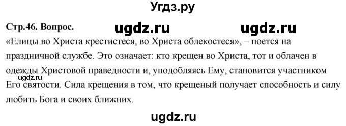 ГДЗ (Решебник) по основам культуры 4 класс (Основы православной культуры) Васильева О.Ю. / часть 2. страница / 46